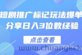0粉短剧推广标记玩法爆单新人分享日入3位数经验