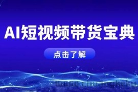 （14500期）AI短视频带货宝典，智能生成话术，矩阵账号运营思路全解析！