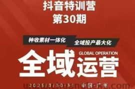 抖音特训营第30期线下培训资料，没有录音视频，正版整理的脑图资料及学员总结核心点
