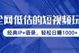 （14355期）全网低估的短视频玩法，经典IP+语录，轻松日赚1000+