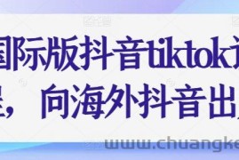 国际版抖音tiktok课程，向海外抖音出发