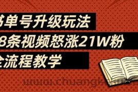 书单号升级玩法，78条视频怒涨21W粉，全流程教学