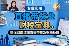 直播带货业财税宝典，帮你彻底搞懂直播带货及财税处理