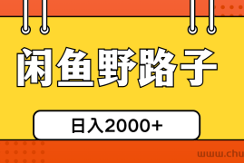 （10679期）闲鱼野路子引流创业粉，日引50+单日变现四位数