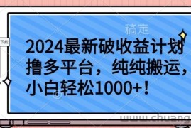 2024最新破收益计划撸多平台，纯纯搬运，小白轻松1000+【揭秘】