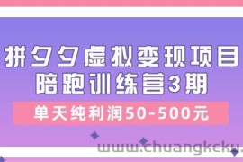 黄岛主《拼夕夕虚拟变现项目陪跑训练营3期》单天纯利润50-500元