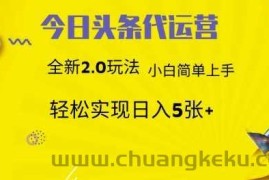 今日头条代运营，新2.0玩法，小白轻松做，每日实现躺Z5张【揭秘】