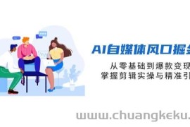 AI自媒体风口掘金课，从零基础到爆款变现，掌握剪辑实操与精准引流