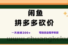 闲鱼拼多多砍价项目，全网最新玩法，一天保底3张+，零成本光用手机就可以【揭秘】