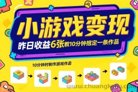 小游戏变现，昨日收益6张！游戏发行计划教你10分钟搞定一条作品