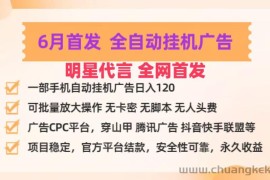 明星代言掌中宝广告联盟CPC项目，6月首发全自动挂机广告掘金，一部手机日赚100+