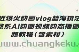 最近爆火动画vlog蓝海玩法，治愈系AI动画视频动态插画视频教程(含素材)