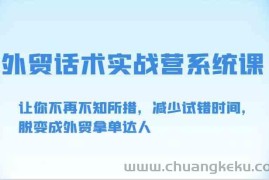 外贸话术实战营系统课-让你不再不知所措，减少试错时间，脱变成外贸拿单达人