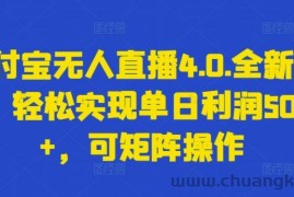 支付宝无人直播4.0.全新玩法，轻松实现单日利润5000+，可矩阵操作【揭秘】