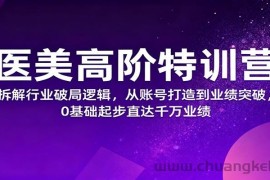 医美高阶特训营，拆解行业破局逻辑，从账号打造到业绩突破，0基础起步直达千万业绩