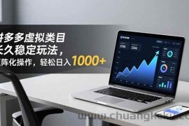 （16826期）拼多多虚拟类目长久稳定玩法 矩阵化操作，轻松日入 1000+