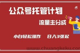 公众号分成计划，流量主分成，小白轻松日入3张【揭秘】