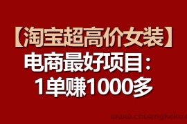 【淘宝超高价女装】电商最好项目：一单赚1000多