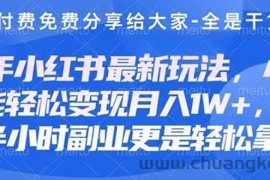 （14315期）创业+副业必看  最新小红书护肤美妆养生课程，稳定变现月入3000-5000+。