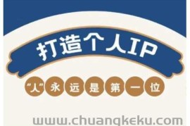 AIP训练营，从定位到实操，带你全方位提升，开启自媒体创富新征程（更新3月）