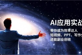 （13159期）AI应用实战课：带你成为效率达人！短视频、PPT、写作全搞定，还能副业创收