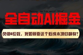 （11309期）利用一个插件！自动AI改写爆文，多平台矩阵发布，负债6位数，就靠这项…
