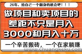 为什么卖项目能轻松月入10个W，而做项目却真正賺不到什么钱？原因竟然是这个！【揭秘】