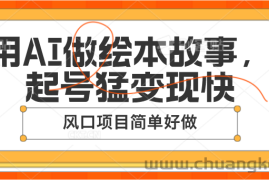 用AI做绘本故事，起号猛变现快，风口项目简单好做