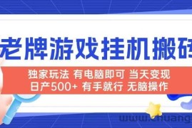 （14992期）老牌游戏搬砖，非常简单，当天见收益 有电脑就可以做，无需人工日产500+