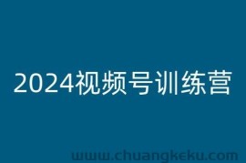 2024视频号训练营，视频号变现教程