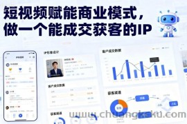 短视频赋能商业模式，做一个能成交获客的IP