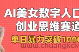 AI美女数字人口播商业思维赛道，单日暴力突破1k+