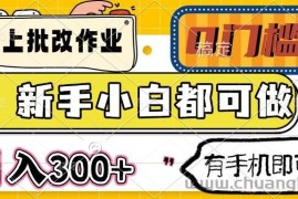 （14556期）线上批改作业 0门槛 新手小白都可做 日入300+ 有手机即可