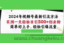 2024年视频号最新引流方法，实测一天轻松日引100+创业粉，简单好上手，轻松引爆流量【揭秘】