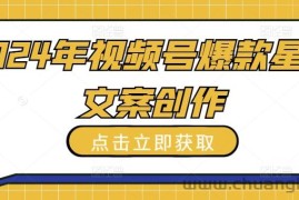 2024年视频号爆款星座文案创作教程【揭秘】