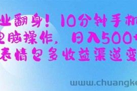 （14192期）副业翻身！10分钟手机或电脑操作，日入500+,搞笑表情包多收益渠道变现