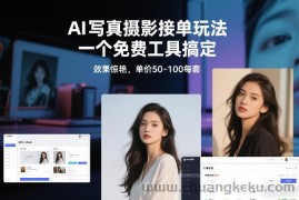 从0到1做能变现的自媒体，帮你从0到1搭建能持续变现的账号体系（更新2026）