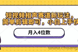 （10586期）短视频相声赛道新玩法，简单剪辑即可，月入四位数（附软件+素材）