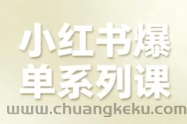 小红书爆单系列课，聚焦小红书电商全链路增长