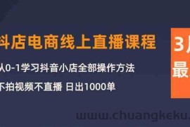 3月抖店电商线上直播课程：从0-1学习抖音小店，不拍视频不直播 日出1000单