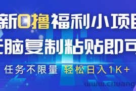 最新0撸福利小项目，抖音平台大放水，无脑复制粘贴 即可，任务不限量，轻松日入1K+