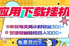 （14263期）电脑挂机应用下载，单机每天俩小时300+管道收益每天轻松日入1000+
