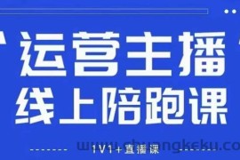 猴帝1600线上课【4月6更新】拉爆自然流，做懂流量的主播，新规政策下，自然流破圈攻略