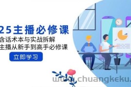 2025主播必修课：含话术本与实战拆解，千万主播从新手到高手必修课