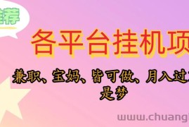 （10642期）靠挂机，在家躺平轻松月入过万，适合宝爸宝妈学生党，也欢迎工作室对接