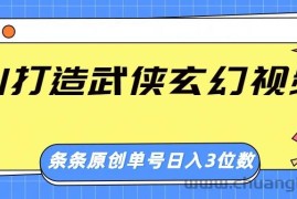 AI打造武侠玄幻视频，条条原创、画风惊艳，单号轻松日入三位数