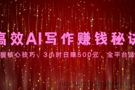 高效AI写作赚钱秘诀：掌握核心技巧，3小时日赚500元，全平台适用