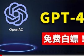 （10546期）免費使用GPT-4 的方法！ 一分錢不花，白嫖 ChatGPT专业版、DALL·E 3等