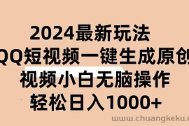 （10669期）2024抖音QQ短视频最新玩法，AI软件自动生成原创视频,小白无脑操作 轻松…