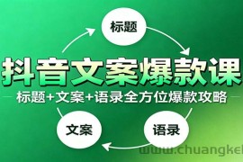抖音文案爆款课：9大标题绝招，各类型必火文案，100条万能文案情感语录